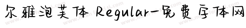 尔雅泡芙体 Regular字体转换